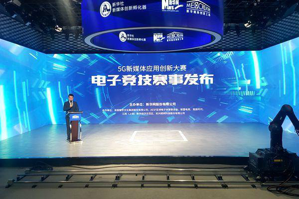 5G新媒體應(yīng)用創(chuàng)新大賽·電子競技巡回賽啟動