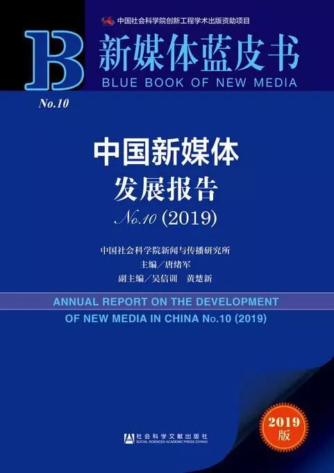 《新媒體藍皮書：中國新媒體發展報告No.10（2019）》在京發布